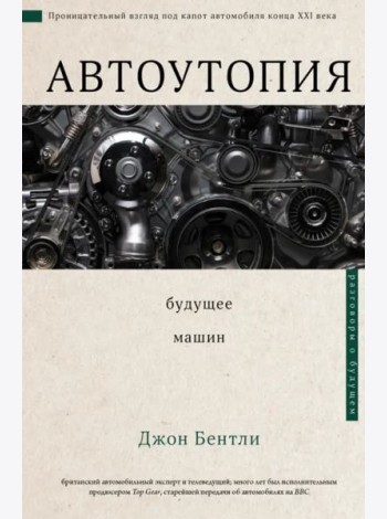 Автоутопия. Будущее машин