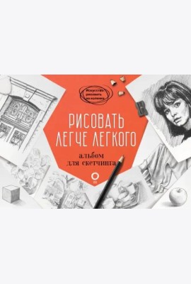 Рисовать легче легкого. Альбом для скетчинга