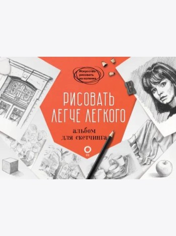 Рисовать легче легкого. Альбом для скетчинга