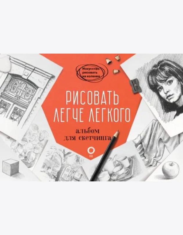 Рисовать легче легкого. Альбом для скетчинга