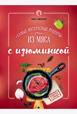 Самые интересные рецепты из мяса с изюминкой