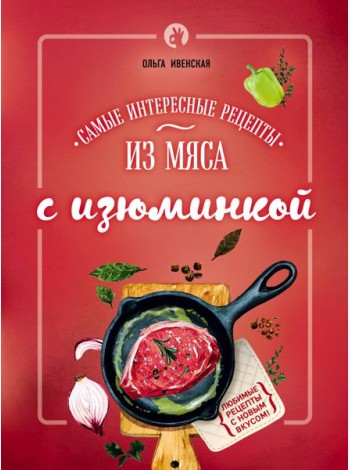 Самые интересные рецепты из мяса с изюминкой