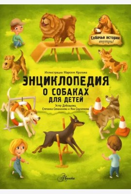 Энциклопедия о собаках для детей. Собачьи истории внутри!