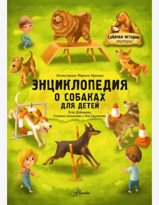 Энциклопедия о собаках для детей. Собачьи истории внутри!