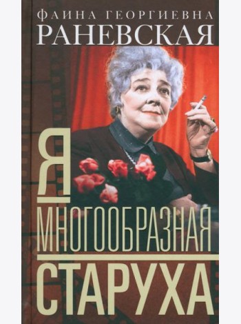 Я - многообразная старуха