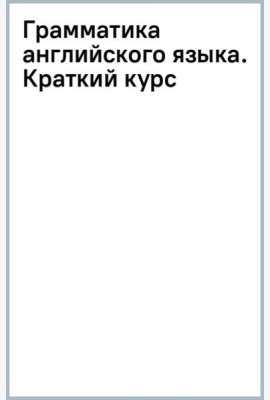 Грамматика английского языка. Краткий курс
