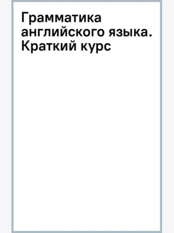 Грамматика английского языка. Краткий курс