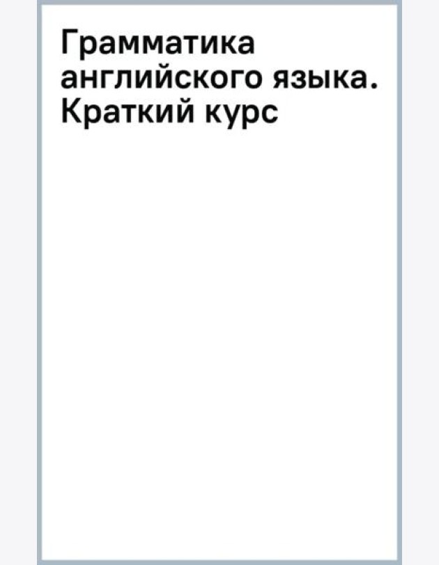 Грамматика английского языка. Краткий курс