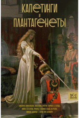 Капетинги и Плантагенеты