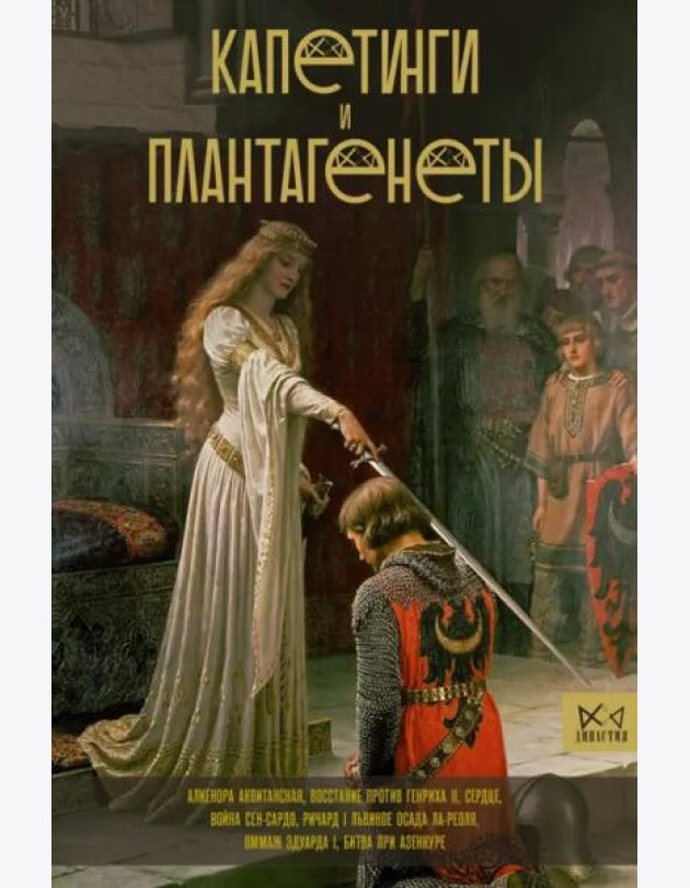Капетинги и Плантагенеты