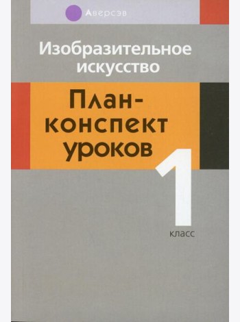 Изобразительное искусство. 1 кл. План-конспект уроков