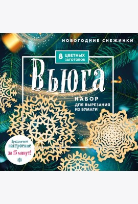 Новогодние снежинки «Вьюга» (200х200 мм, набор для вырезания из бумаги, 16 стр., в европодвесе)