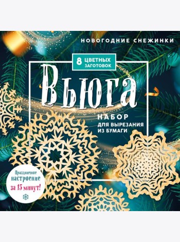 Новогодние снежинки «Вьюга» (200х200 мм, набор для вырезания из бумаги, 16 стр., в европодвесе)