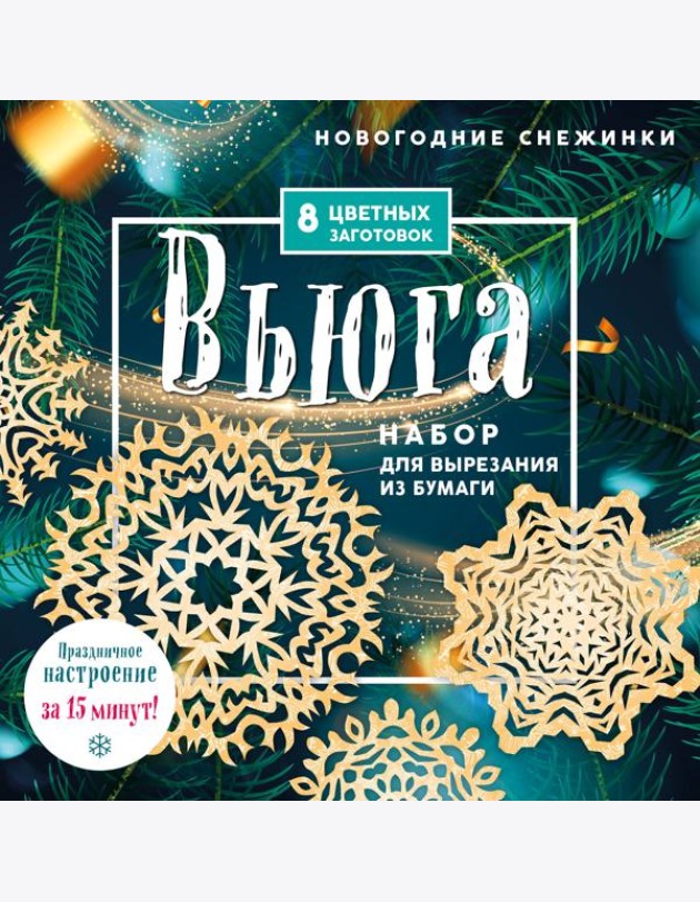 Новогодние снежинки «Вьюга» (200х200 мм, набор для вырезания из бумаги, 16 стр., в европодвесе)