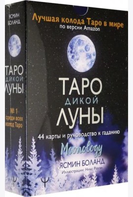 Таро Дикой Луны. 44 карты и руководство к гаданию. Moonology