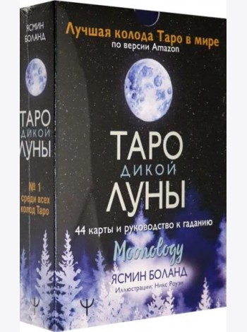 Таро Дикой Луны. 44 карты и руководство к гаданию. Moonology