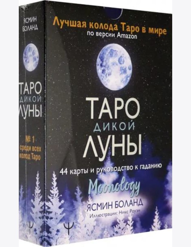 Таро Дикой Луны. 44 карты и руководство к гаданию. Moonology