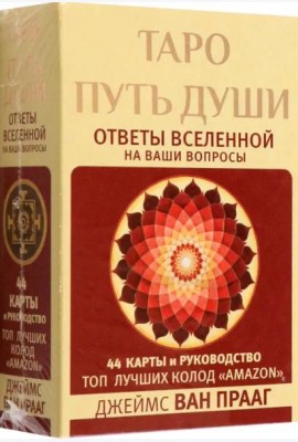 Таро Путь Души. Ответы Вселенной на ваши вопросы