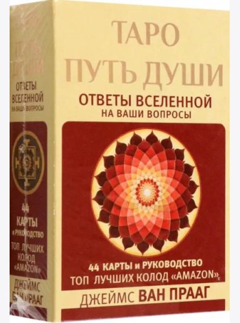 Таро Путь Души. Ответы Вселенной на ваши вопросы