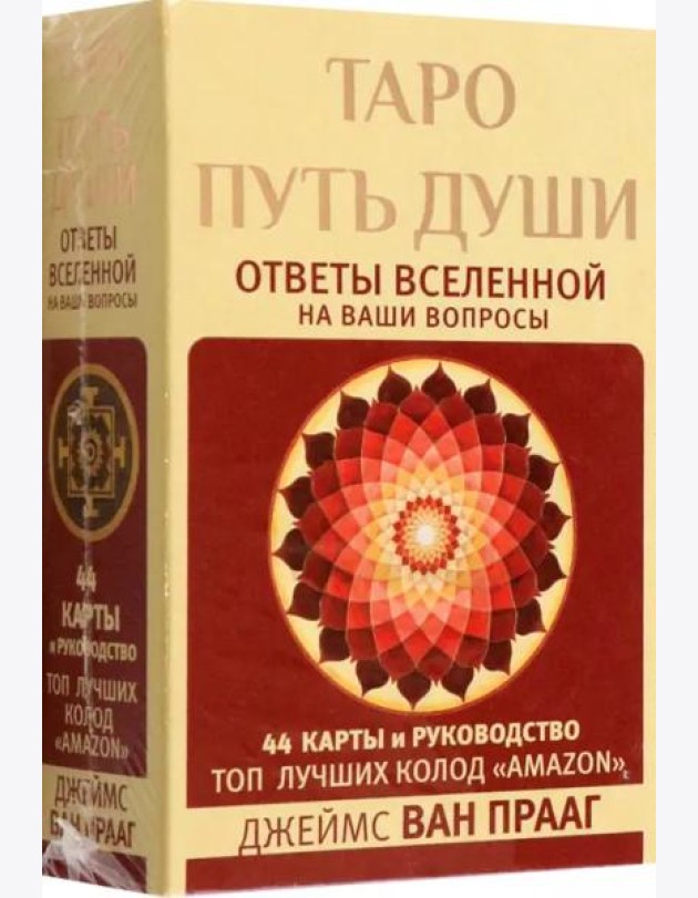 Таро Путь Души. Ответы Вселенной на ваши вопросы