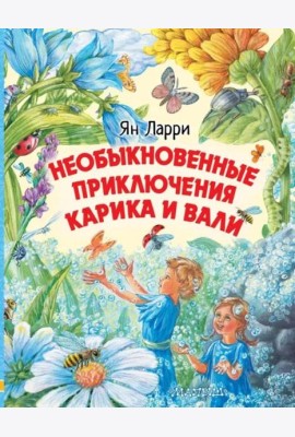 Необыкновенные приключения Карика и Вали
