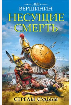 Несущие смерть. Стрелы судьбы