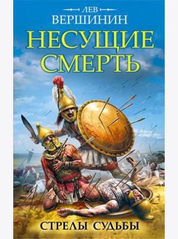 Несущие смерть. Стрелы судьбы
