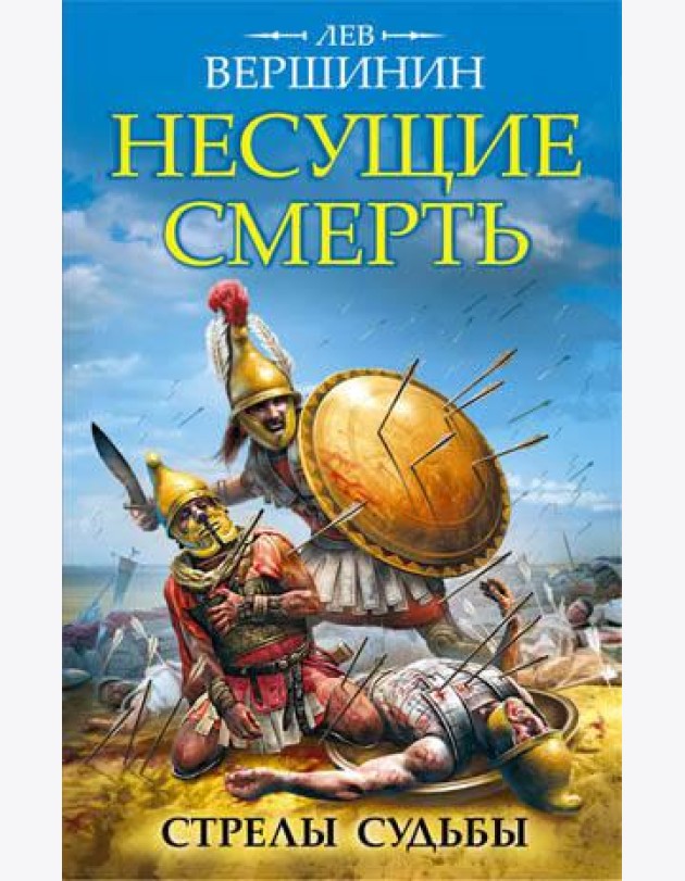 Несущие смерть. Стрелы судьбы