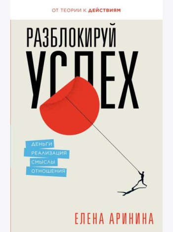 Разблокируй успех. Деньги, реализация, смыслы, отношения