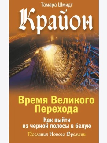 Крайон. Время Великого Перехода. Как выйти из черной полосы в белую