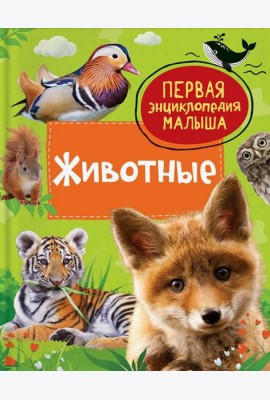 Животные. Первая энциклопедия малыша
