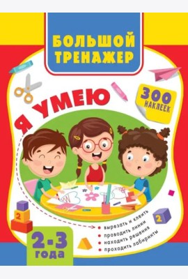 Большая книга развития малыша 2-3 года