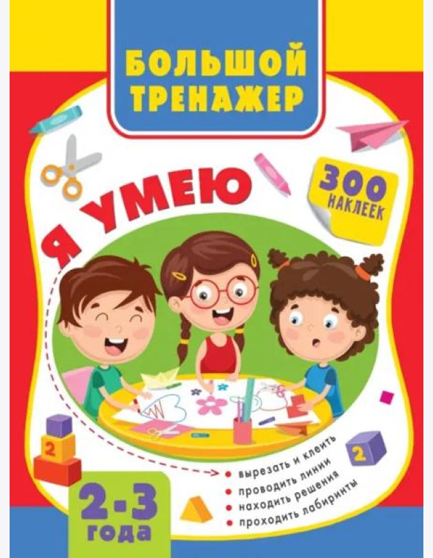 Большая книга развития малыша 2-3 года
