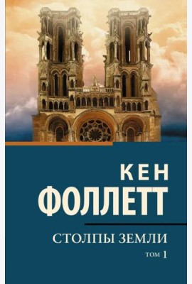 Столпы земли. В 2-х томах. Том 1