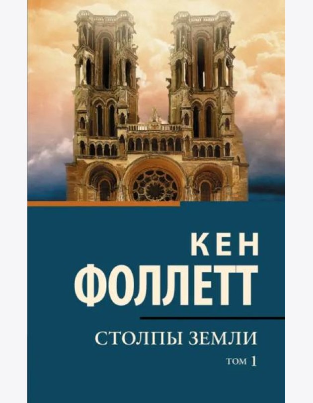 Столпы земли. В 2-х томах. Том 1
