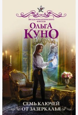 Семь ключей от зазеркалья