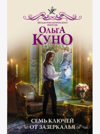 Семь ключей от зазеркалья