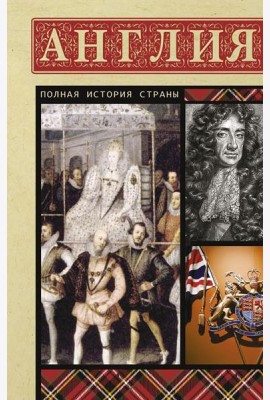 Англия. Полная история