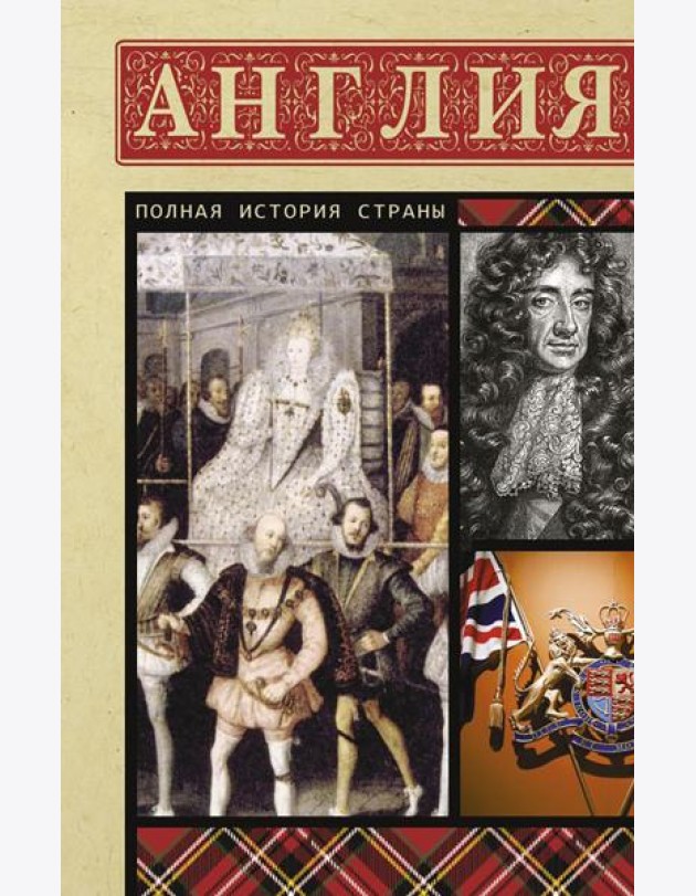 Англия. Полная история