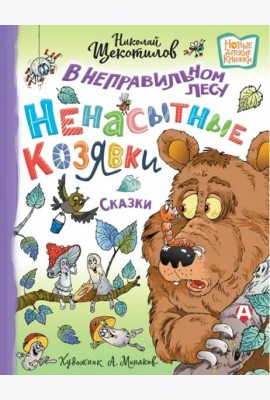 В неправильном лесу. Ненасытные козявки