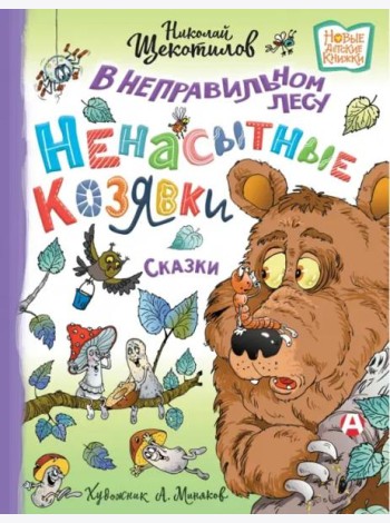 В неправильном лесу. Ненасытные козявки