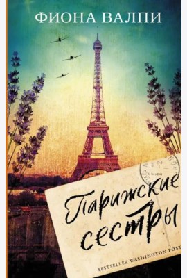 Парижские сестры