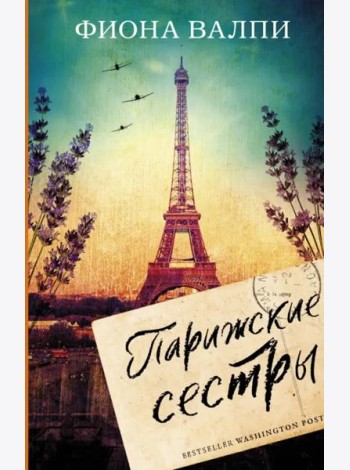 Парижские сестры