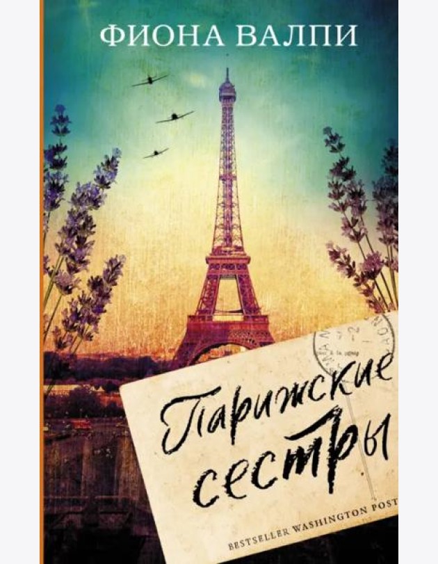 Парижские сестры