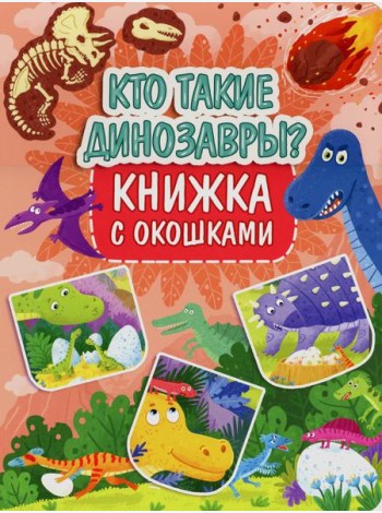 Кто такие динозавры? Книжка с окошками