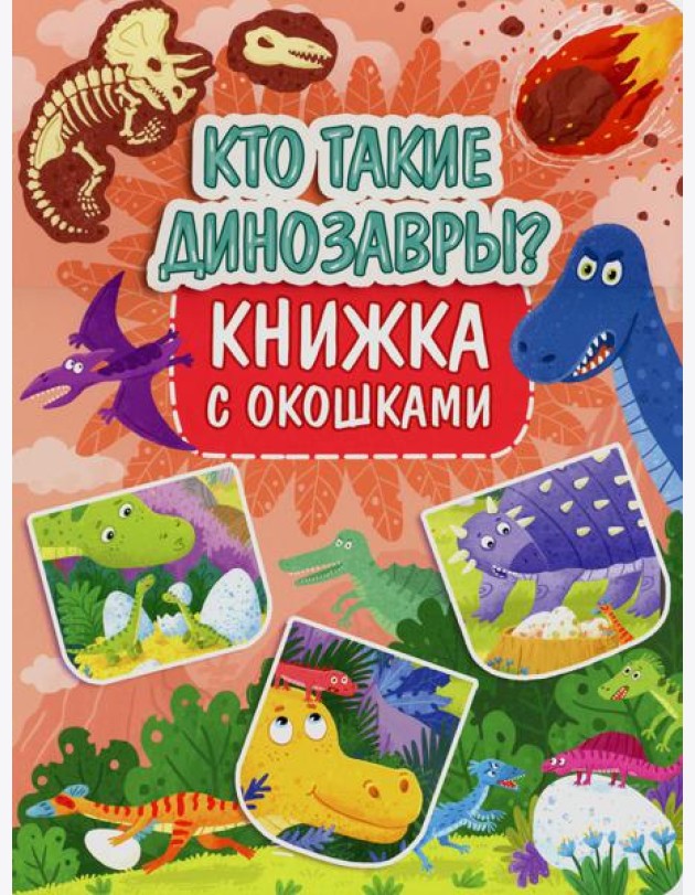 Кто такие динозавры? Книжка с окошками