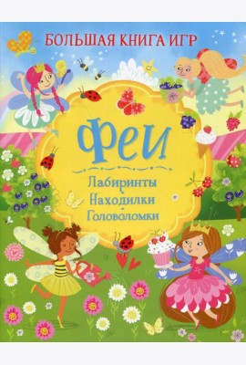 Феи: Лабиринты. Находилки. Головоломки