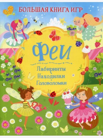 Феи: Лабиринты. Находилки. Головоломки