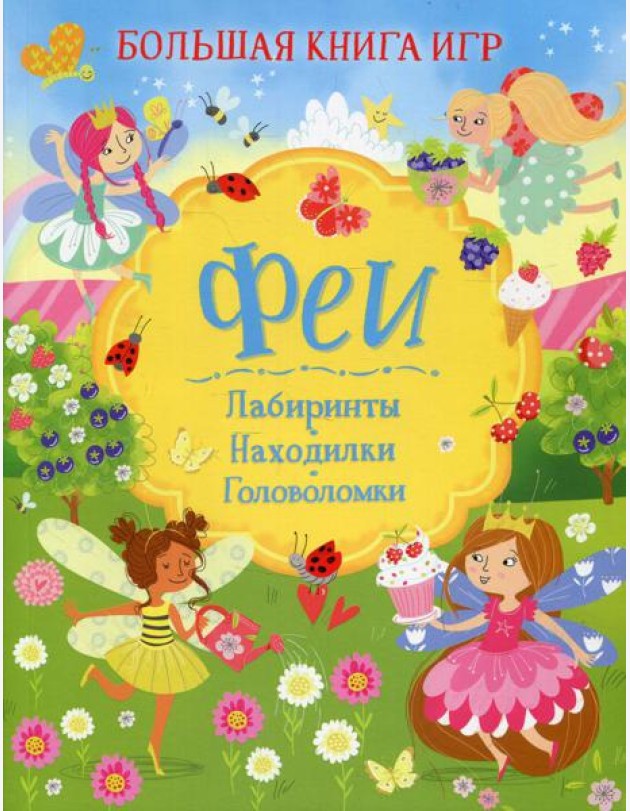 Феи: Лабиринты. Находилки. Головоломки