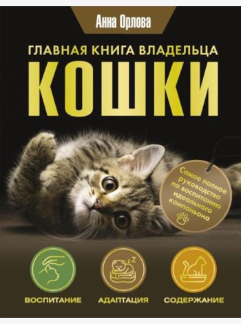 Главная книга владельца кошки